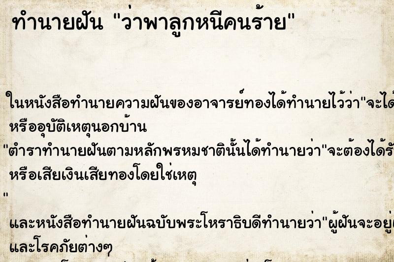 ทำนายฝันว่าพาลูกหนีคนร้าย ทำนายฝันทำนายฝันว่าพาลูกหนีคนร้าย