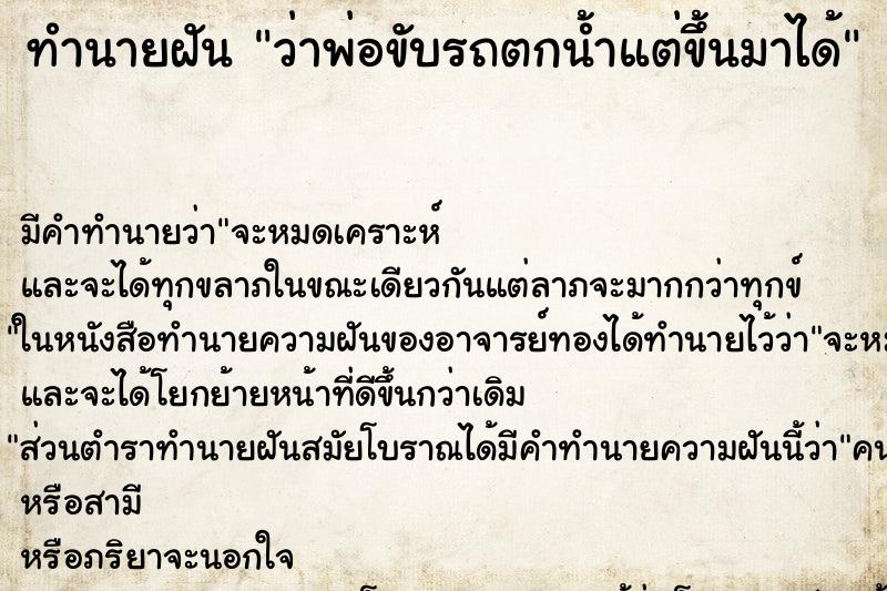 ทำนายฝัน ว่าพ่อขับรถตกน้ำแต่ขึ้นมาได้ ทำนายฝัน ว่าพ่อขับรถตกน้ำแต่ขึ้นมาได้
