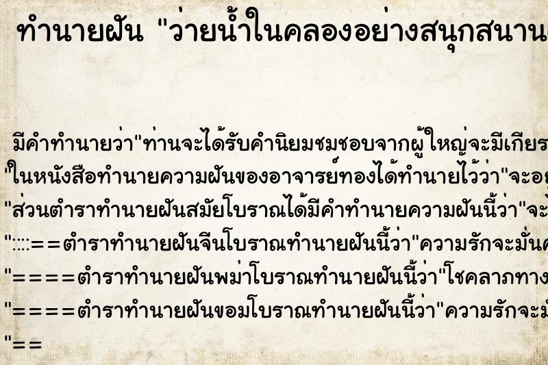 ทำนายฝัน ว่ายน้ำในคลองอย่างสนุกสนานตรงชายแดน