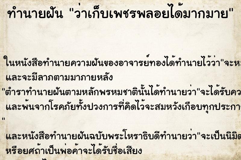 ทำนายฝัน ว่าเก็บเพชรพลอยได้มากมาย ทำนายฝัน ว่าเก็บเพชรพลอยได้มากมาย