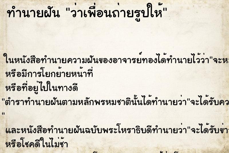 ทำนายฝัน ว่าเพื่อนถ่ายรูปให้ ทำนายฝัน ว่าเพื่อนถ่ายรูปให้