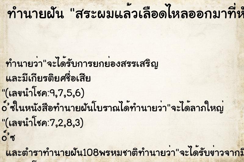ทำนายฝัน สระผมแล้วเลือดไหลออกมาที่หัว
