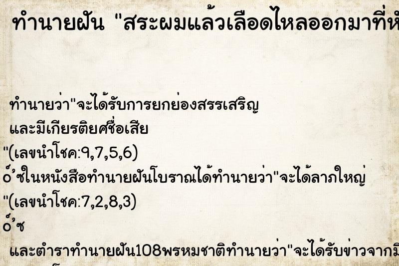 ทำนายฝัน สระผมแล้วเลือดไหลออกมาที่หัว ตำราโบราณ แม่นที่สุดในโลก