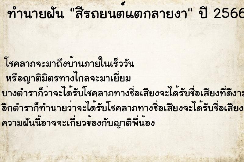 ทำนายฝัน สีรถยนต์แตกลายงา ทำนายฝัน สีรถยนต์แตกลายงา