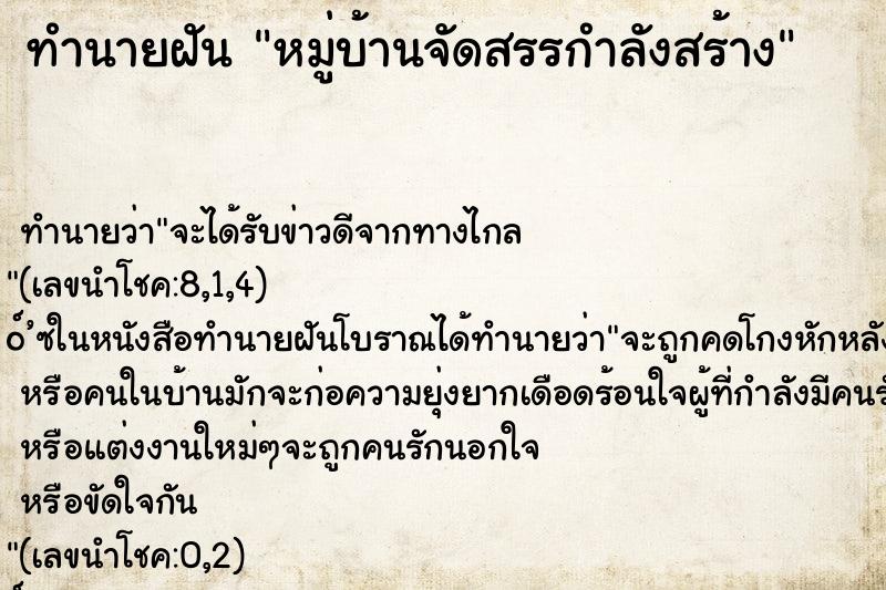 ทำนายฝันหมู่บ้านจัดสรรกำลังสร้าง ทำนายฝันทำนายฝันหมู่บ้านจัดสรรกำลังสร้าง