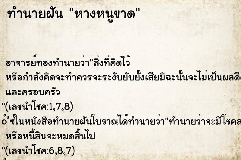 ทำนายฝัน หางหนูขาด