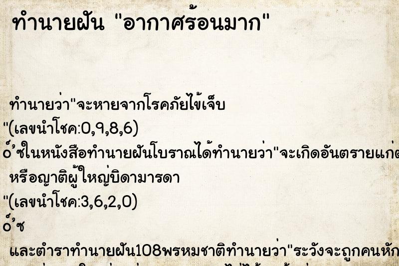 ทำนายฝัน อากาศร้อนมาก ทำนายฝัน อากาศร้อนมาก