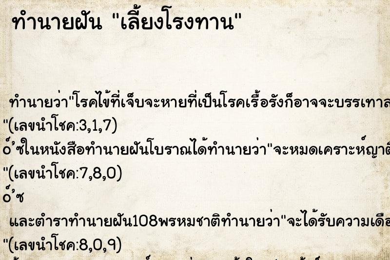 ทำนายฝัน เลี้ยงโรงทาน ทำนายฝัน เลี้ยงโรงทาน