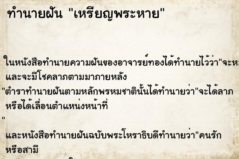 ทำนายฝัน เหรียญพระหาย