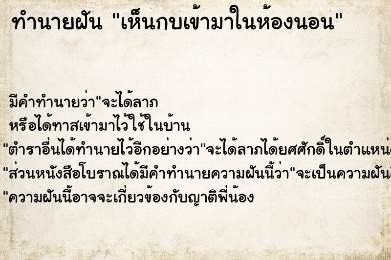 ทำนายฝัน เห็นกบเข้ามาในห้องนอน ทำนายฝัน เห็นกบเข้ามาในห้องนอน