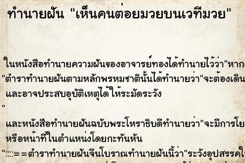 ทำนายฝันเห็นคนต่อยมวยบนเวทีมวย ทำนายฝันทำนายฝันเห็นคนต่อยมวยบนเวทีมวย