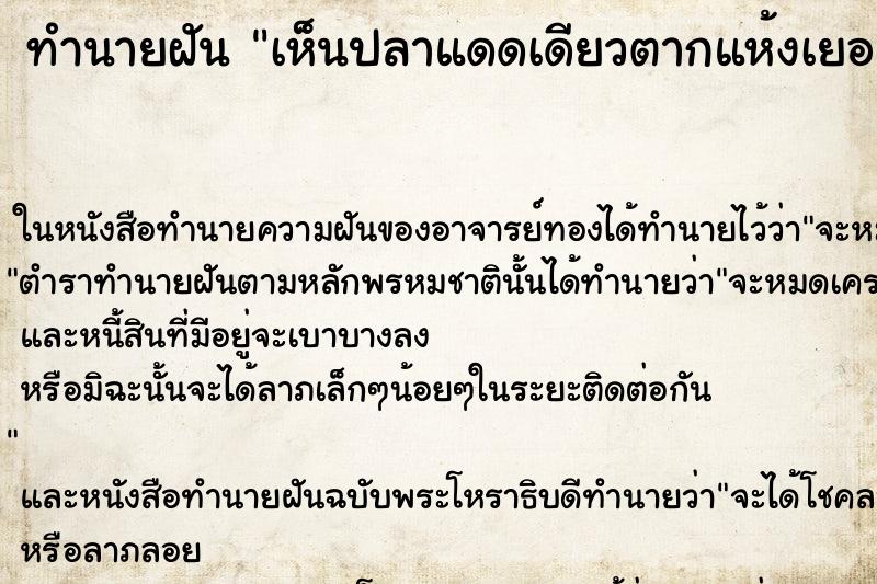 ทำนายฝัน เห็นปลาแดดเดียวตากแห้งเยอะมาก