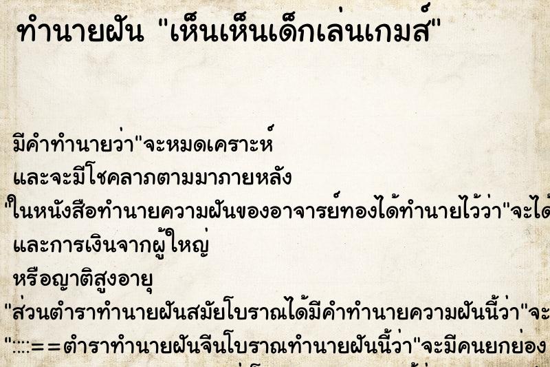 ทำนายฝัน เห็นเห็นเด็กเล่นเกมส์ ทำนายฝัน เห็นเห็นเด็กเล่นเกมส์