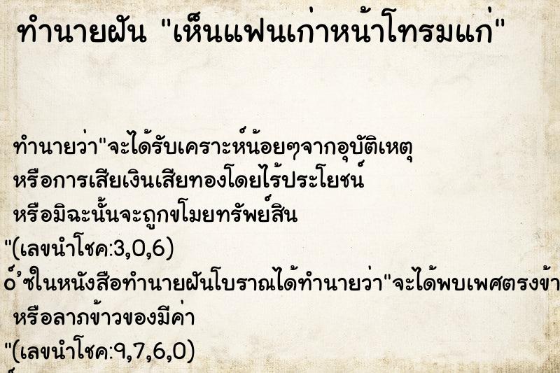 ทำนายฝันทำนายฝันเห็นแฟนเก่าหน้าโทรมแก่