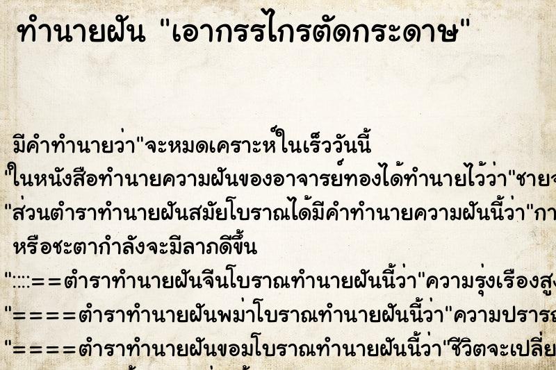 ทำนายฝันทำนายฝันเอากรรไกรตัดกระดาษ