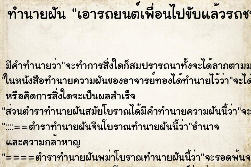 ทำนายฝันเอารถยนต์เพื่อนไปขับแล้วรถชน ทำนายฝันทำนายฝันเอารถยนต์เพื่อนไปขับแล้วรถชน