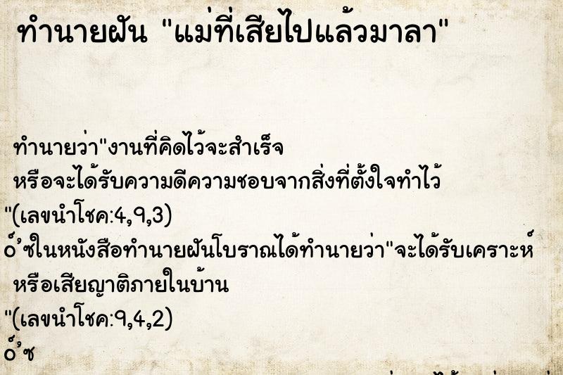 ทำนายฝันทำนายฝันแม่ที่เสียไปแล้วมาลา