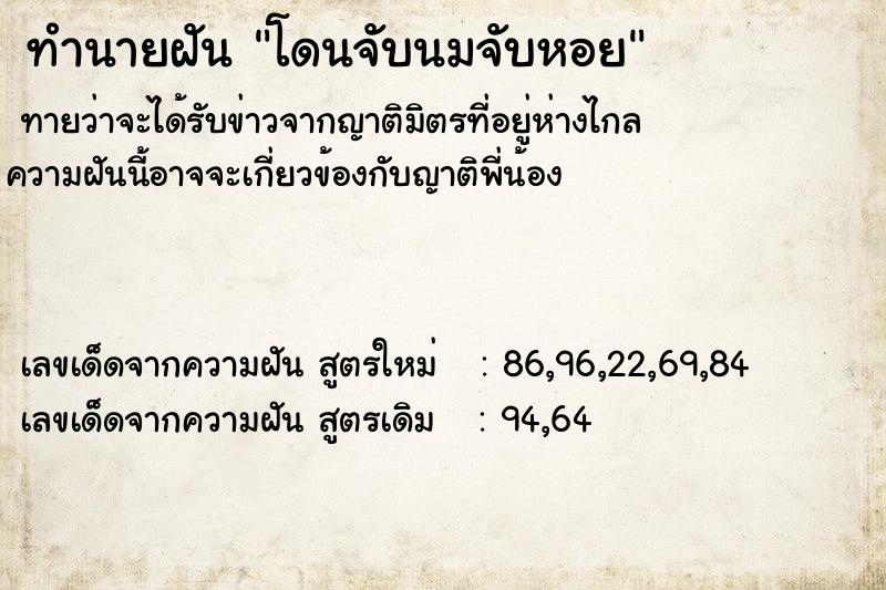 ทำนายฝันทำนายฝันโดนจับนมจับหอย