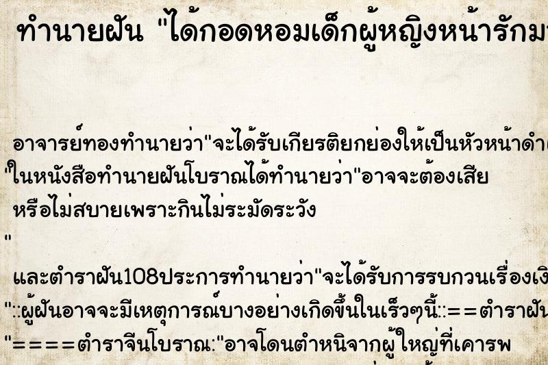 ทำนายฝัน ได้กอดหอมเด็กผู้หญิงหน้ารักมาก ทำนายฝัน ได้กอดหอมเด็กผู้หญิงหน้ารักมาก