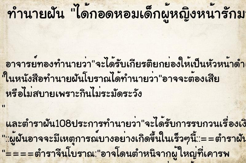 ทำนายฝัน ได้กอดหอมเด็กผู้หญิงหน้ารักมาก ตำราโบราณ แม่นที่สุดในโลก