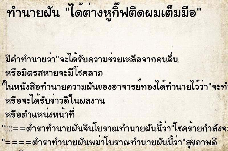 ทำนายฝันทำนายฝันได้ต่างหูกิ๊ฟติดผมเต็มมือ