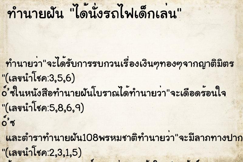 ทำนายฝันทำนายฝันได้นั่งรถไฟเด็กเล่น