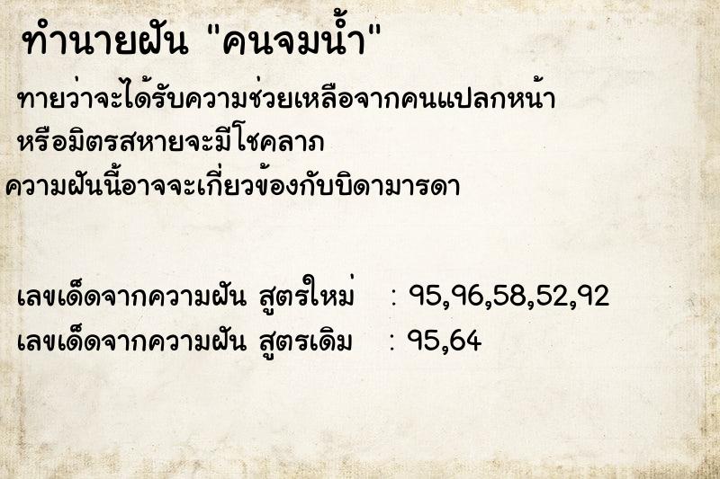 ทำนายฝัน คนจมน้ำ