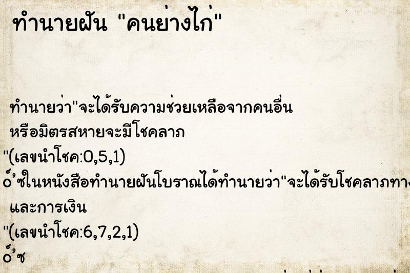 ทำนายฝัน คนย่างไก่