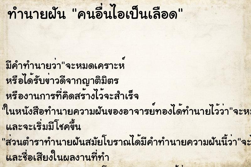 ทำนายฝันคนอื่นไอเป็นเลือด ทำนายฝันทำนายฝันคนอื่นไอเป็นเลือด