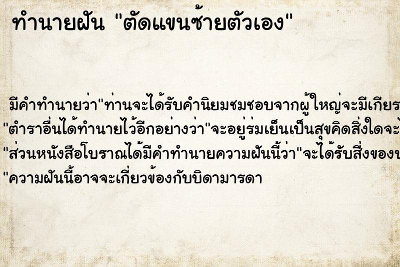 ทำนายฝัน ตัดแขนซ้ายตัวเอง ทำนายฝัน ตัดแขนซ้ายตัวเอง