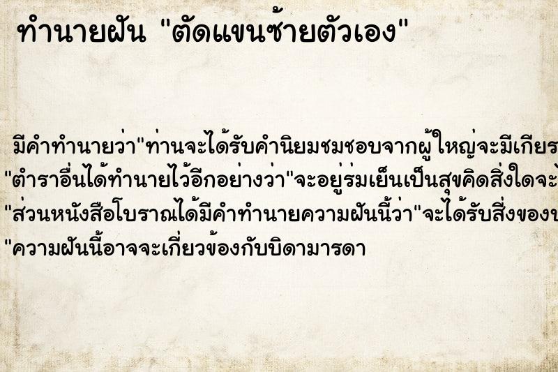 ทำนายฝัน ตัดแขนซ้ายตัวเอง ตำราโบราณ แม่นที่สุดในโลก