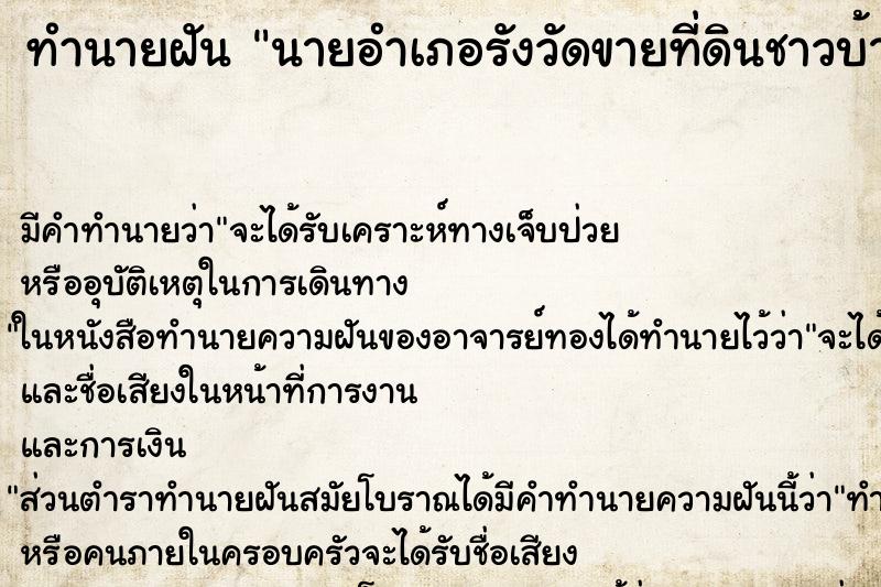 ทำนายฝันทำนายฝันนายอำเภอรังวัดขายที่ดินชาวบ้านพูดนินทา