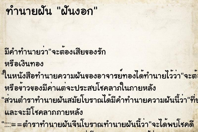 ทำนายฝันฝันงอก ทำนายฝันทำนายฝันฝันงอก
