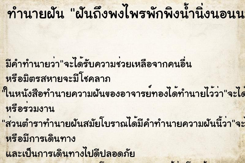 ทำนายฝัน ฝันถึงพงไพรพักพิงน้ำนิ่งนอนนาน ทำนายฝัน ฝันถึงพงไพรพักพิงน้ำนิ่งนอนนาน
