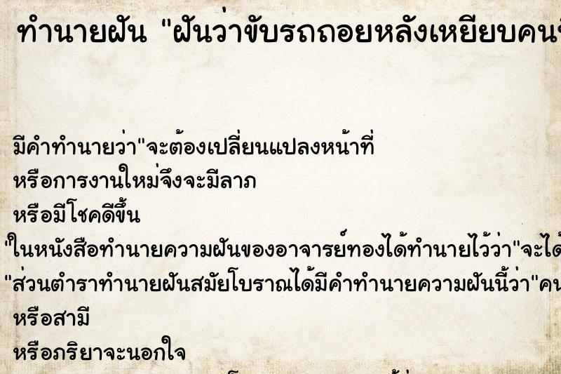 ทำนายฝัน ฝันว่าขับรถถอยหลังเหยียบคนที่ไม่รู้จัก ทำนายฝัน ฝันว่าขับรถถอยหลังเหยียบคนที่ไม่รู้จัก