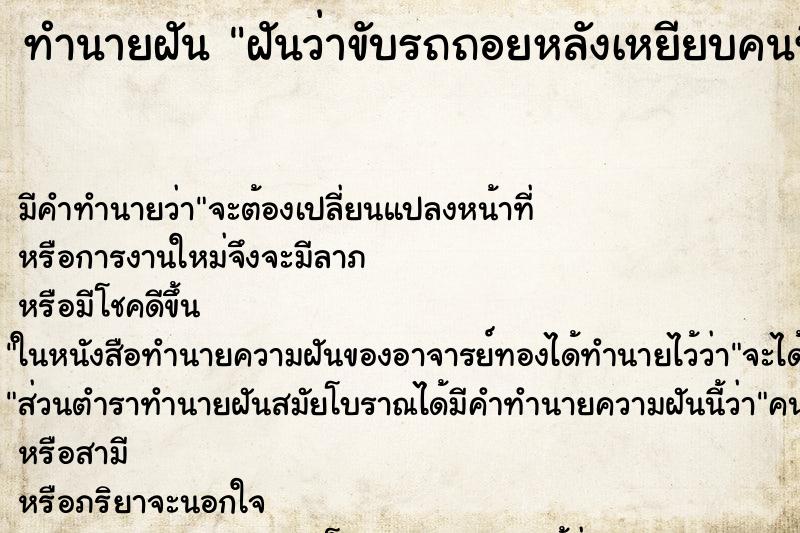 ทำนายฝัน ฝันว่าขับรถถอยหลังเหยียบคนที่ไม่รู้จัก ตำราโบราณ แม่นที่สุดในโลก