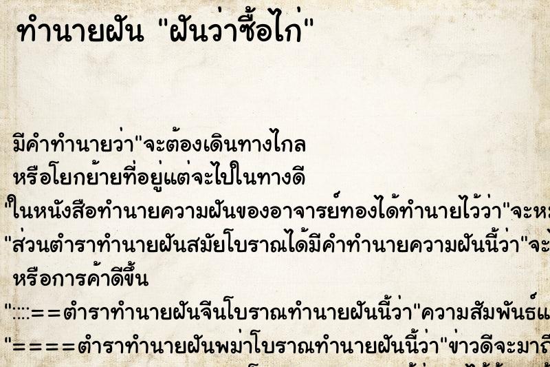 ทำนายฝัน ฝันว่าซื้อไก่ ทำนายฝัน ฝันว่าซื้อไก่
