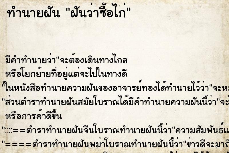 ทำนายฝัน ฝันว่าซื้อไก่ ตำราโบราณ แม่นที่สุดในโลก