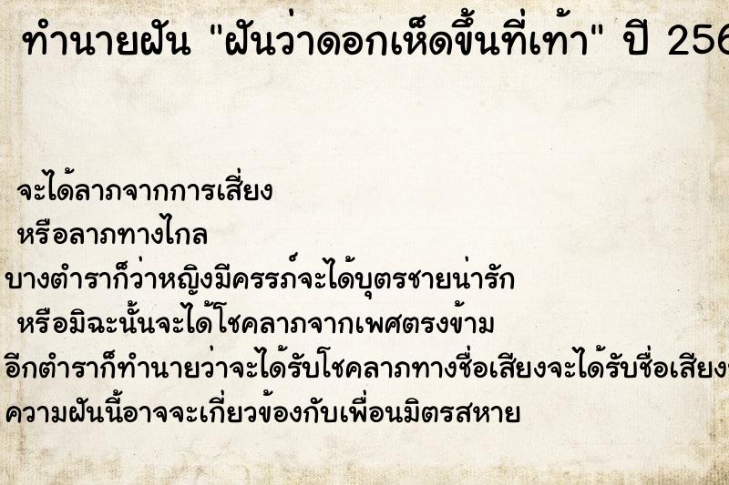 ทำนายฝันทำนายฝันฝันว่าดอกเห็ดขึ้นที่เท้า