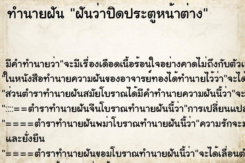 ทำนายฝัน ฝันว่าปิดประตูหน้าต่าง ตำราโบราณ แม่นที่สุดในโลก