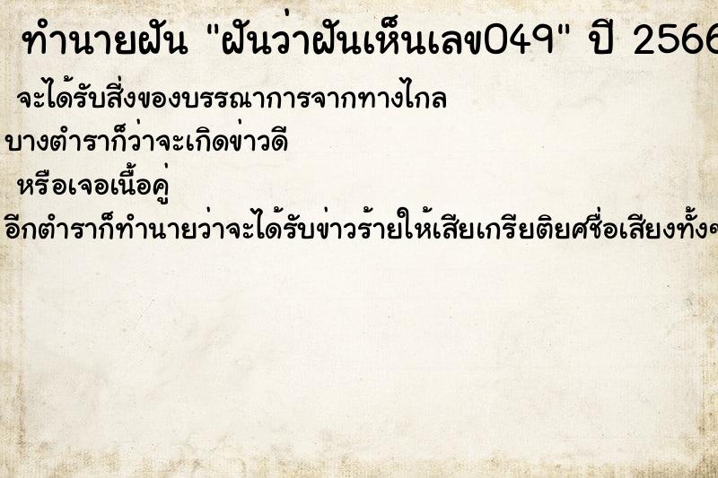 ทำนายฝันฝันว่าฝันเห็นเลข049 ทำนายฝันทำนายฝันฝันว่าฝันเห็นเลข049