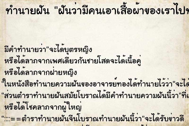 ทำนายฝันฝันว่ามีคนเอาเสื้อผ้าของเราไปทำผ้าขี้ริ้ว ทำนายฝันทำนายฝันฝันว่ามีคนเอาเสื้อผ้าของเราไปทำผ้าขี้ริ้ว