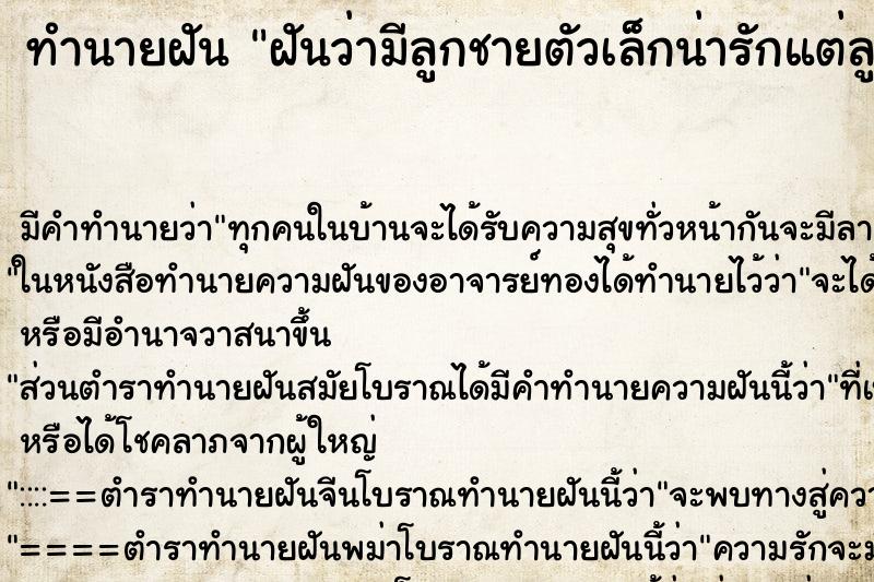 ทำนายฝันฝันว่ามีลูกชายตัวเล็กน่ารักแต่ลูกตาย ทำนายฝันทำนายฝันฝันว่ามีลูกชายตัวเล็กน่ารักแต่ลูกตาย