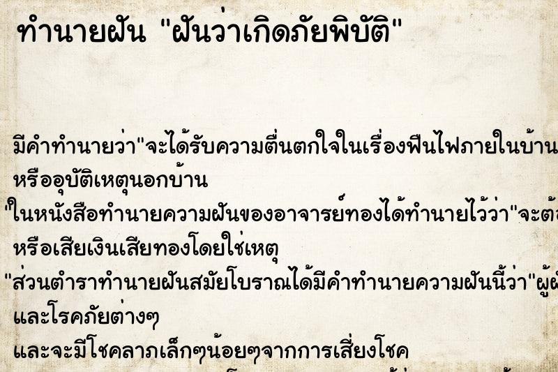ทำนายฝัน ฝันว่าเกิดภัยพิบัติ ทำนายฝัน ฝันว่าเกิดภัยพิบัติ