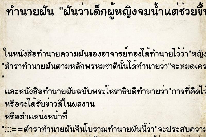 ทำนายฝันฝันว่าเด็กผู้หญิงจมน้ำแต่ช่วยขึ้นมาได้ ทำนายฝันทำนายฝันฝันว่าเด็กผู้หญิงจมน้ำแต่ช่วยขึ้นมาได้