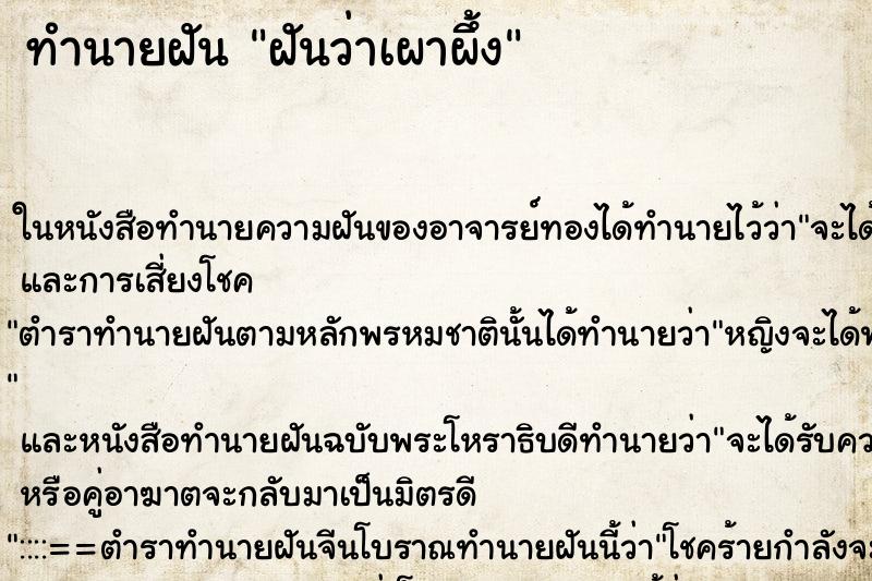 ทำนายฝันฝันว่าเผาผึ้ง ทำนายฝันทำนายฝันฝันว่าเผาผึ้ง