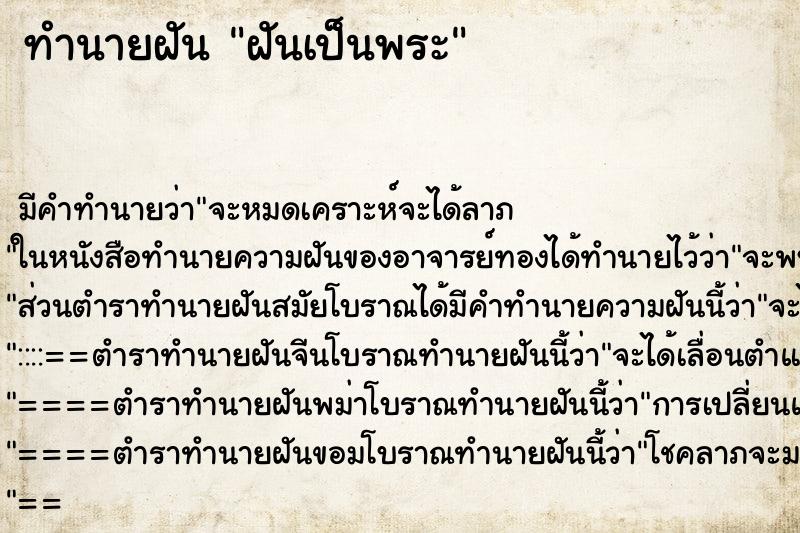 ทำนายฝันทำนายฝันฝันเป็นพระ