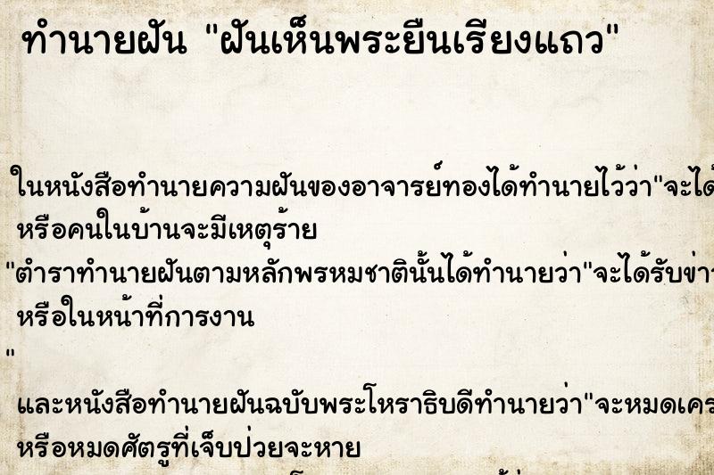 ทำนายฝันทำนายฝันฝันเห็นพระยืนเรียงแถว