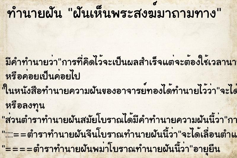 ทำนายฝันฝันเห็นพระสงฆ์มาถามทาง ทำนายฝันทำนายฝันฝันเห็นพระสงฆ์มาถามทาง