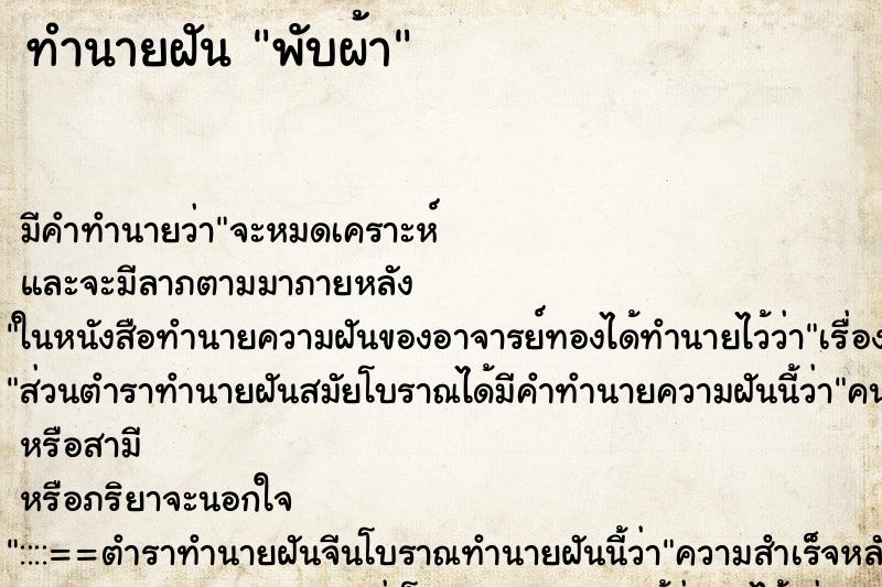 ทำนายฝัน พับผ้า ทำนายฝัน พับผ้า